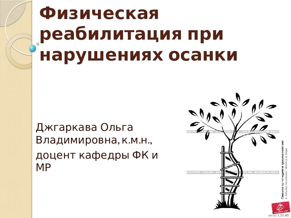 Физическая реабилитация при нарушениях осанки