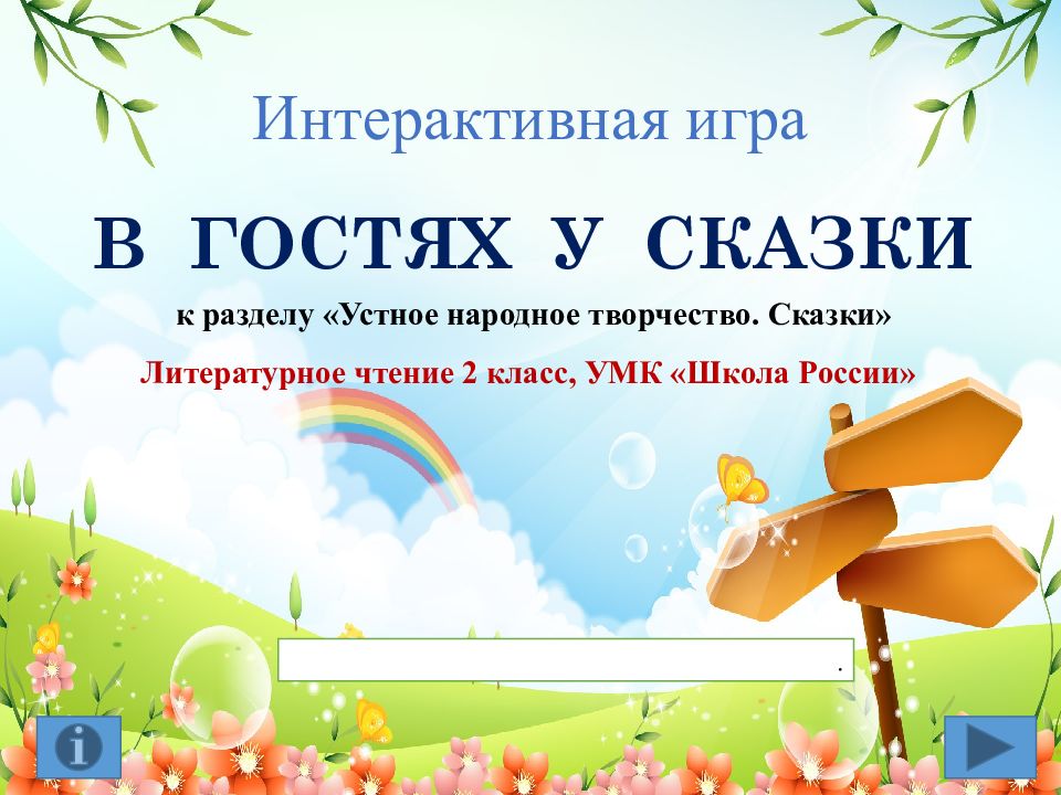 Интерактивная игра В ГОСТЯХ У СКАЗКИ Литературное чтение 2 класс, УМК «Школа