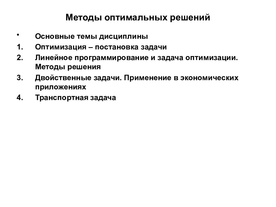 Оптимальный способ. Методы оптимальных решений. Методы принятия оптимальных решений. Методы оптимальных решений задачи. Методы опримал ных решений.