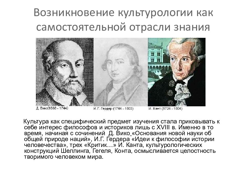 История культурологии. Возникновение культурологии. Культурология ученые. Возникновение культурологии как науки. Натуралистическая школа культурологии представители.