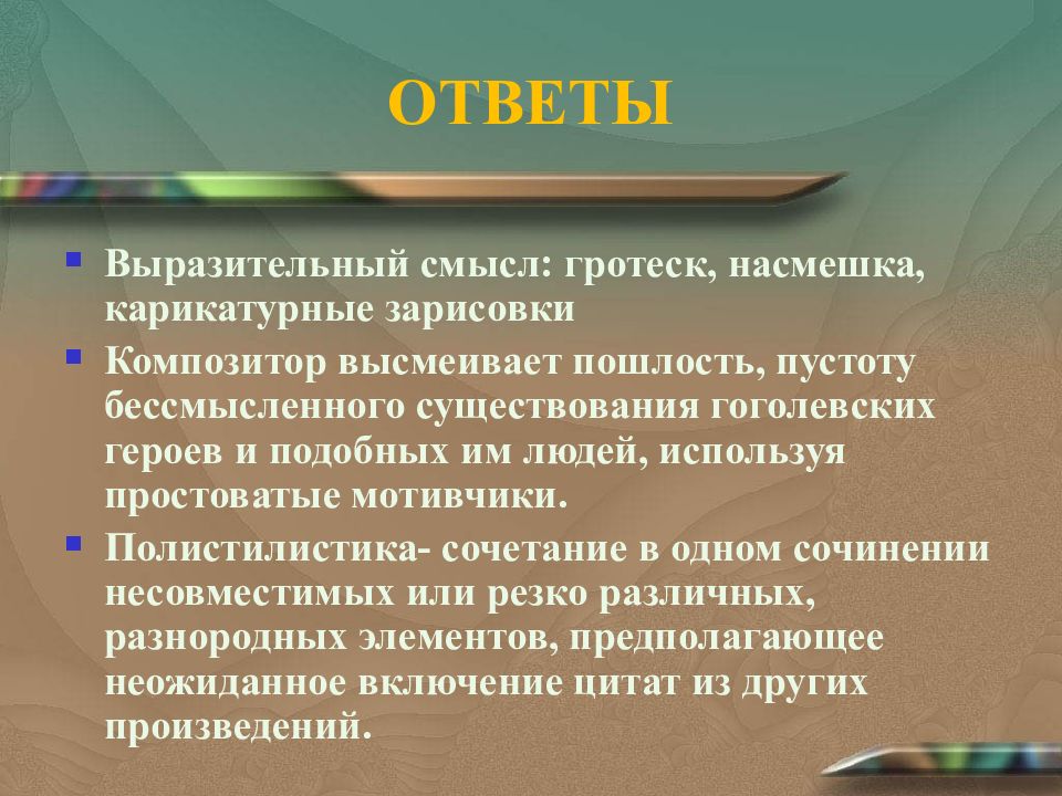 Вид комического осмеяние насмешка. Презентация Ревизская сказка Гоголь-сюита. Увертюра к Гоголь сюита Шнитке. Ревизская сказка Гоголь-сюита а Шнитке. Гоголь сюита краткое содержание.