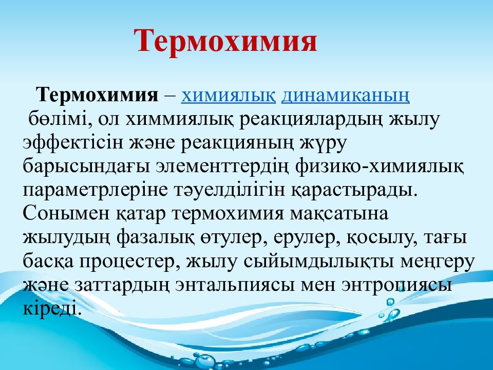 Термохимия. Термохимия презентация. Что изучает термохимия. Термохимия типы процессов.