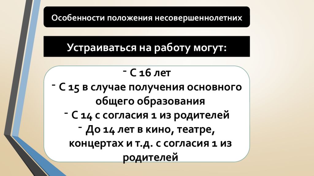 Положение несовершеннолетних. Особенности положения. В случаях получения основного общего образования. Характерные положение. Работа с 14 с 16 особенности.