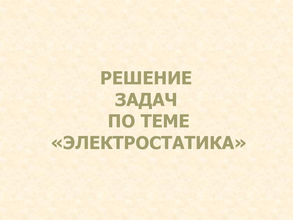 Решение задач по теме «Электростатика»