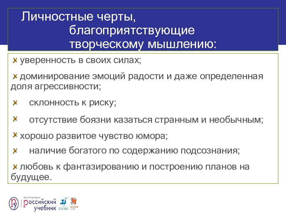 Личностные черты, благоприятствующие творческому мышлению: