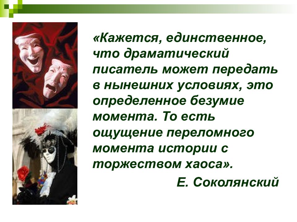 История русской драматургии. Драматургия 20 века в России. Драма и драматургия. Драматургия Вампилова. Особенности драматургии 20 века.