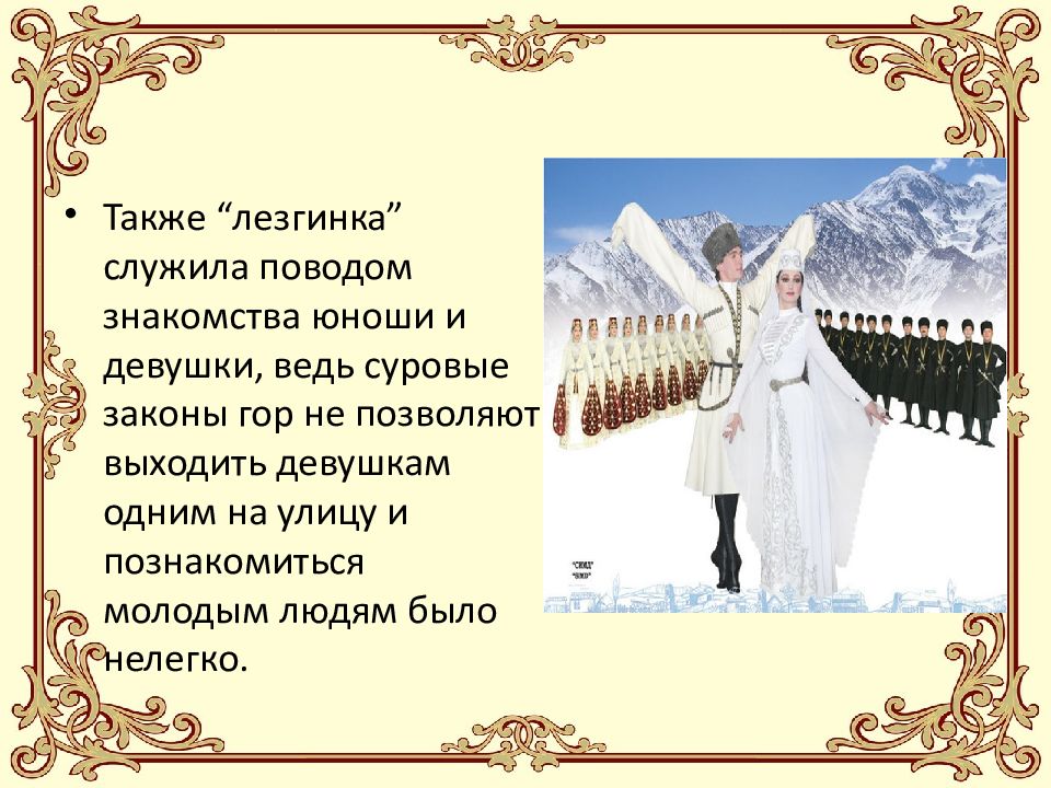 Что ты потеряла лезгинка. Рассказ о лезгинке. Лезгинка презентация. Презентация на тему лезгинка танец. Стихотворение на лезгинском.