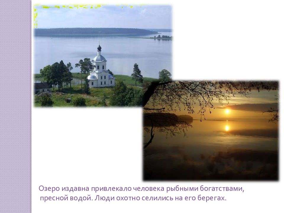 Задолго издавна. Природное сообщество озеро. почему люди издавна селились на берегах. природное сообщество озеро 5 класс. озеро как природное сообщество.
