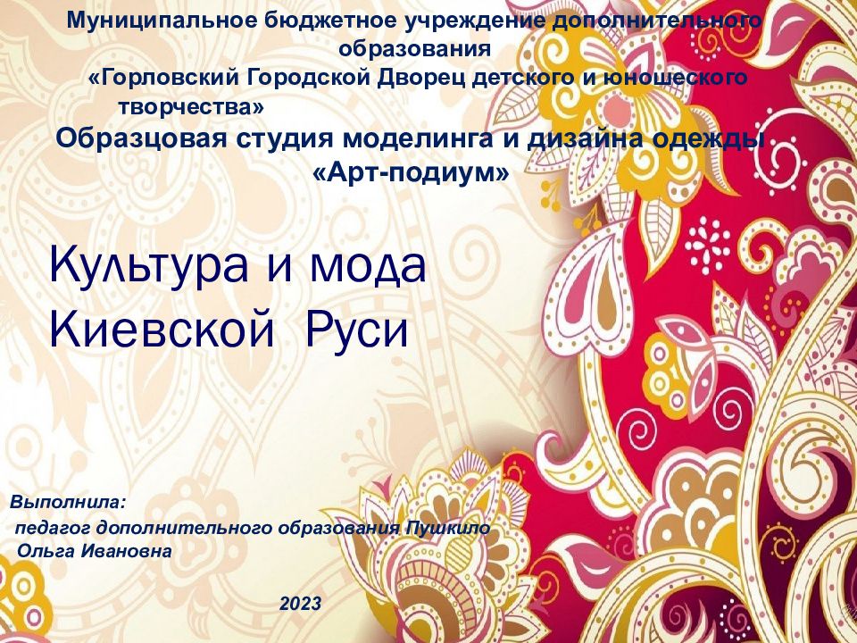 Культура и мода Киевской Руси
