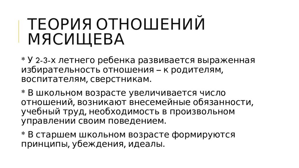 Теория отношений. Мясищев концепция отношений личности. Теория Мясищева психология личности. Теория отношений в.н Мясищева. Концепция личности в. н. Мясищева.