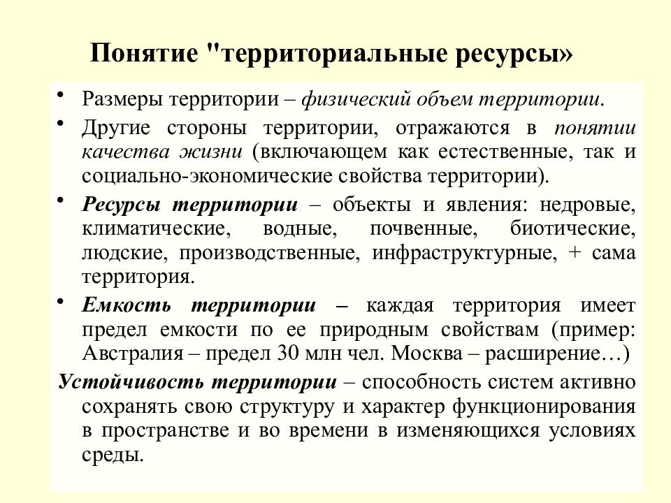 Определение территориальной. Территориальные ресурсы. Понятия территориальные ресурсы. Территориальные ресурсы примеры. Территория понятие.