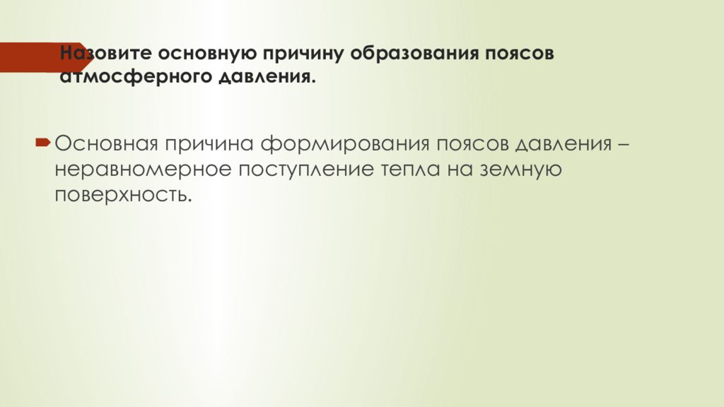 Назовите основную причину образования поясов атмосферного