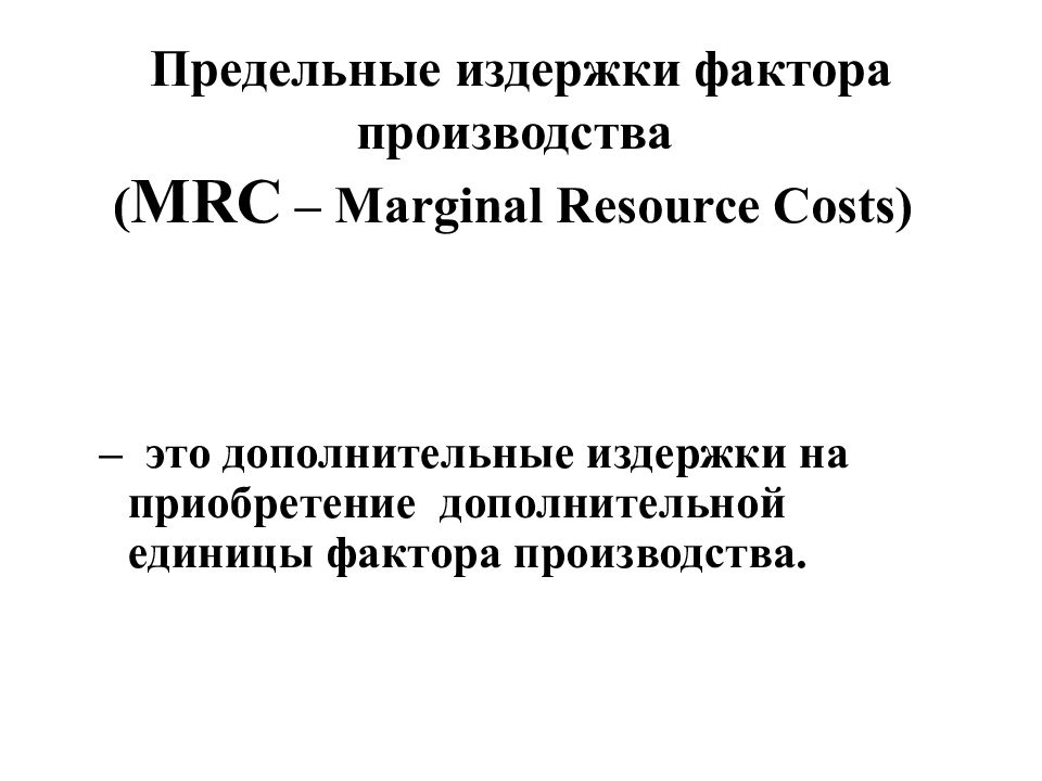 Факторы и издержки производства. Предельный продукт фактора производства в денежном выражении. Предельная фирма. Доходы для презентации.