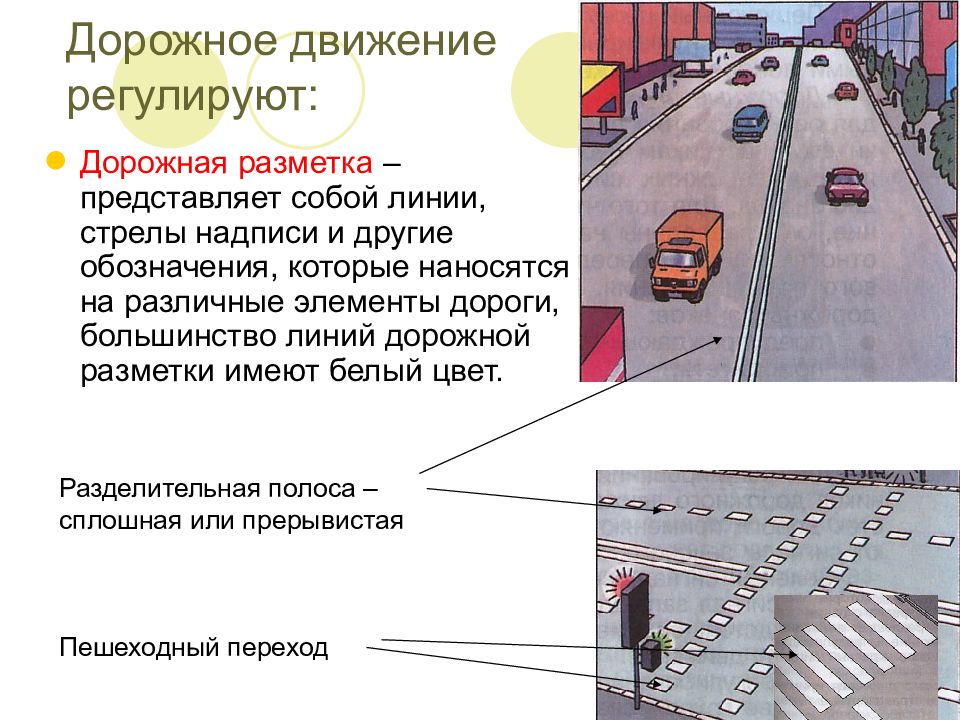 Дорожная разметка пдд презентация