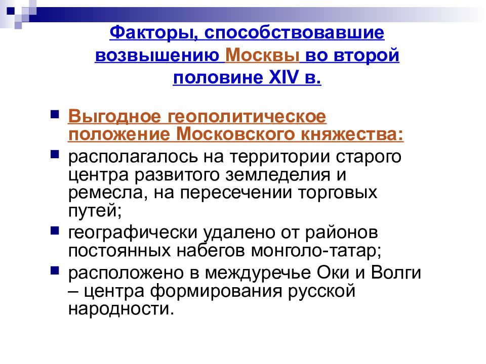 Воспитание государством. Геополитическое положение Москвы. Геополитическое положение княжеств. Особенности становления государственности в мире. Факторы формирования феодализации на Руси.