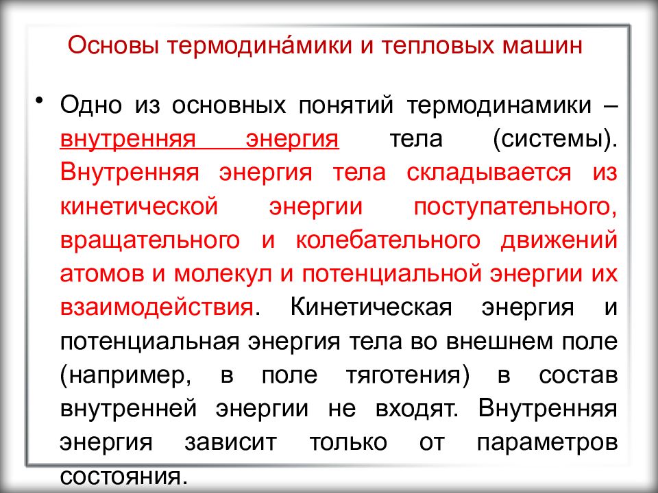 Превращение энергии в тепловых машинах. Основы термодинамики. Основы термодинамики внутренняя энергия системы. Понятие термодинамической системы. Понятие о температуре и внутренней энергии тела.