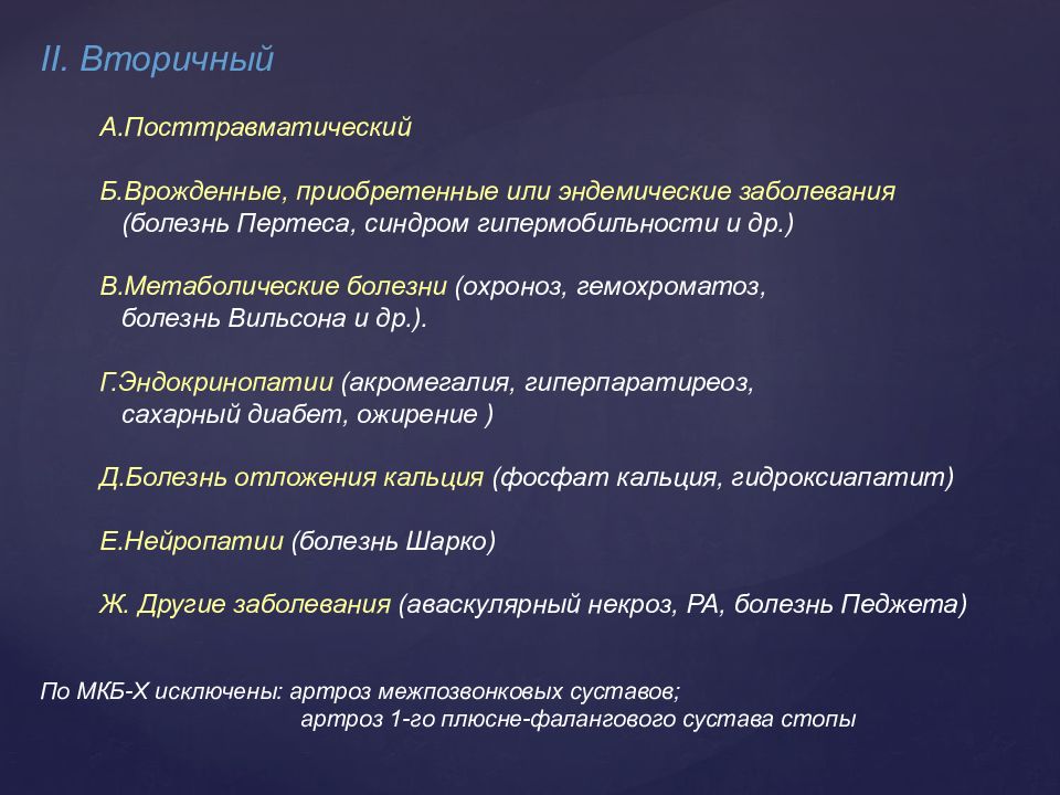 Остеоартроз мкб 10 у взрослых. Метаболические болезни. Артрит мкб. Доа суставов мкб. Остеоартроз коленного сустава мкб.