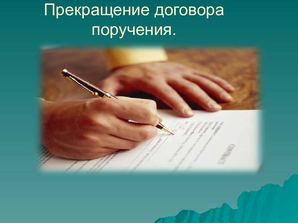 Окончание договора. Прекращение договора поручения. Основания прекращения договора поручения. Договор поручения картинки. Договор поручения картинки для презентации.