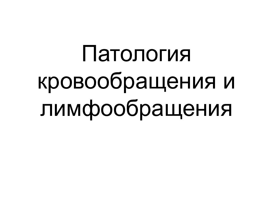 Патология кровообращения и лимфообращения презентация