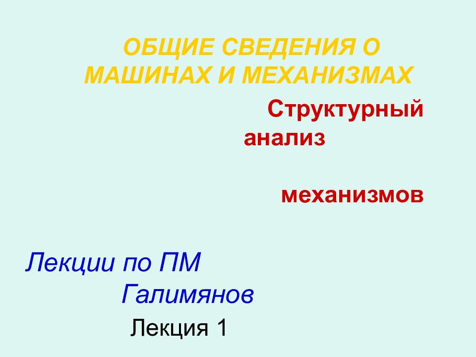 Структурный анализ механизмов