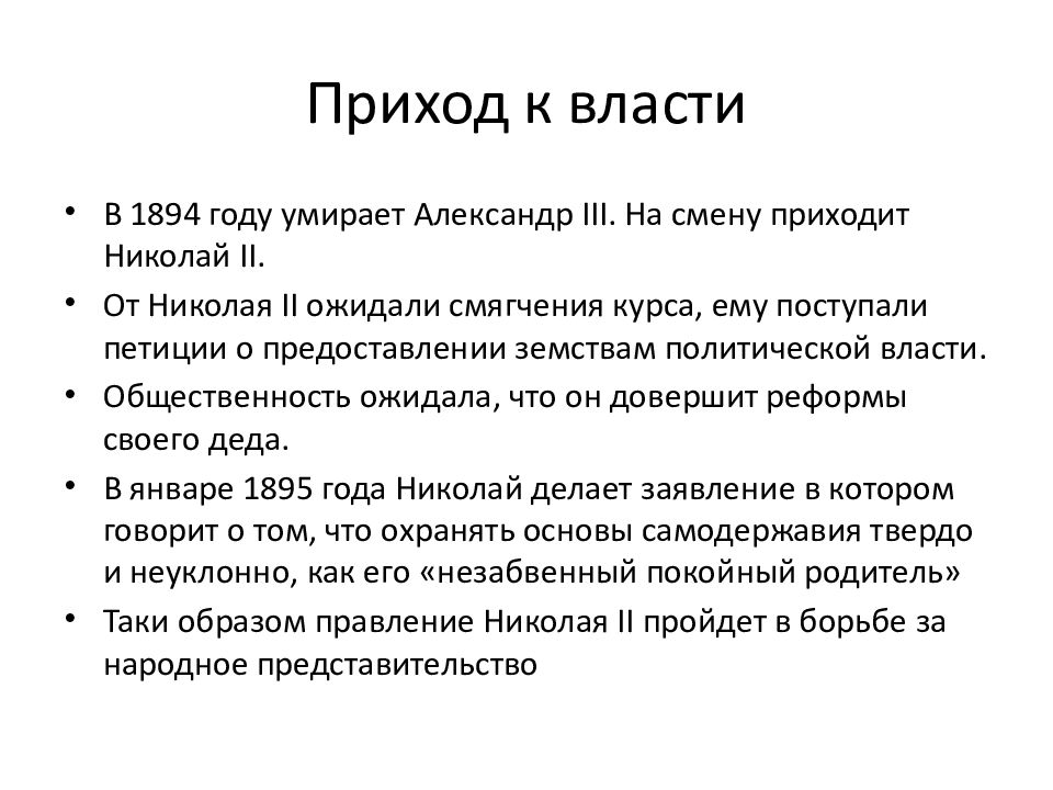 Как приходили к власти. Приход к власти Александра 2. Николай 1 приход к власти. Приход к власти Николая 2. Приход к власти Николая 2 презентация.