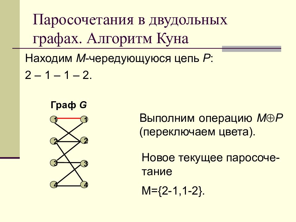 Двудольном графе. Паросочетания в двудольных графах. Чередующаяся цепь в двудольном графе. Двудольный Граф м чередующая цепь. М чередующаяся цепь.