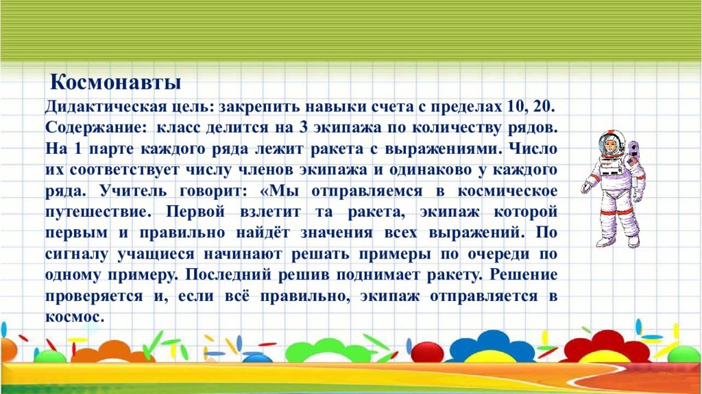 Цель закрепить. Цели дидактических игр на уроке математике. Цель дидактических игр на уроках математики начальной школе.. Дидактические игры на уроках математики космонавт. Цель дидактический игры в начальной.