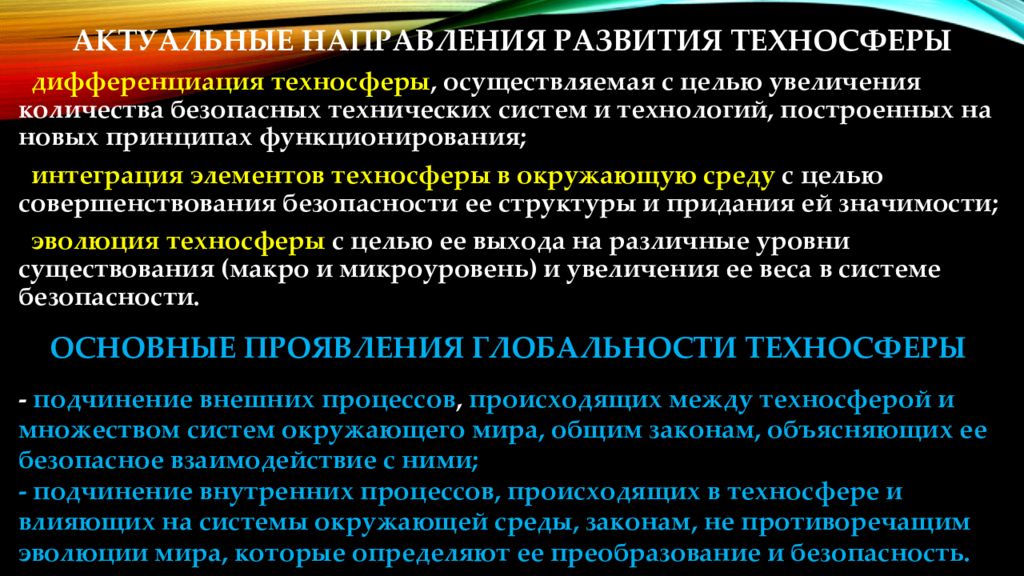 Актуальное направление. Этапы становления техносферы. Принципы формирования техносферы. Актуальные направления. Законы развития техносферы..