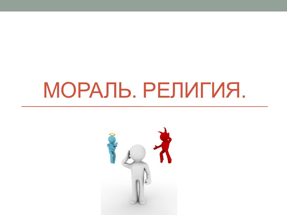 Мораль. Религия.