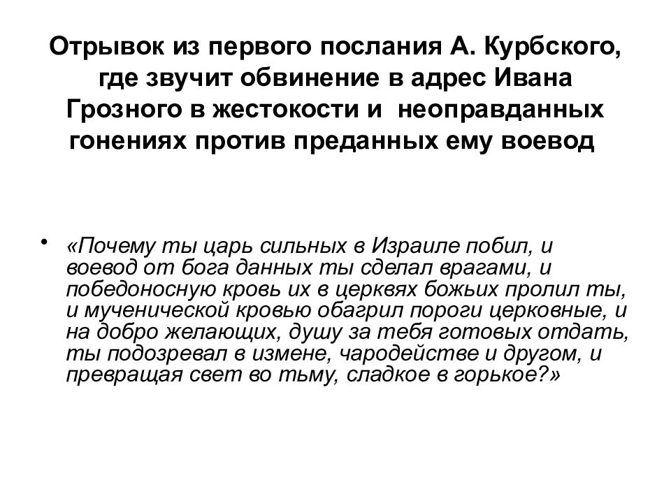 Переписка андрея курбского с иваном грозным презентация