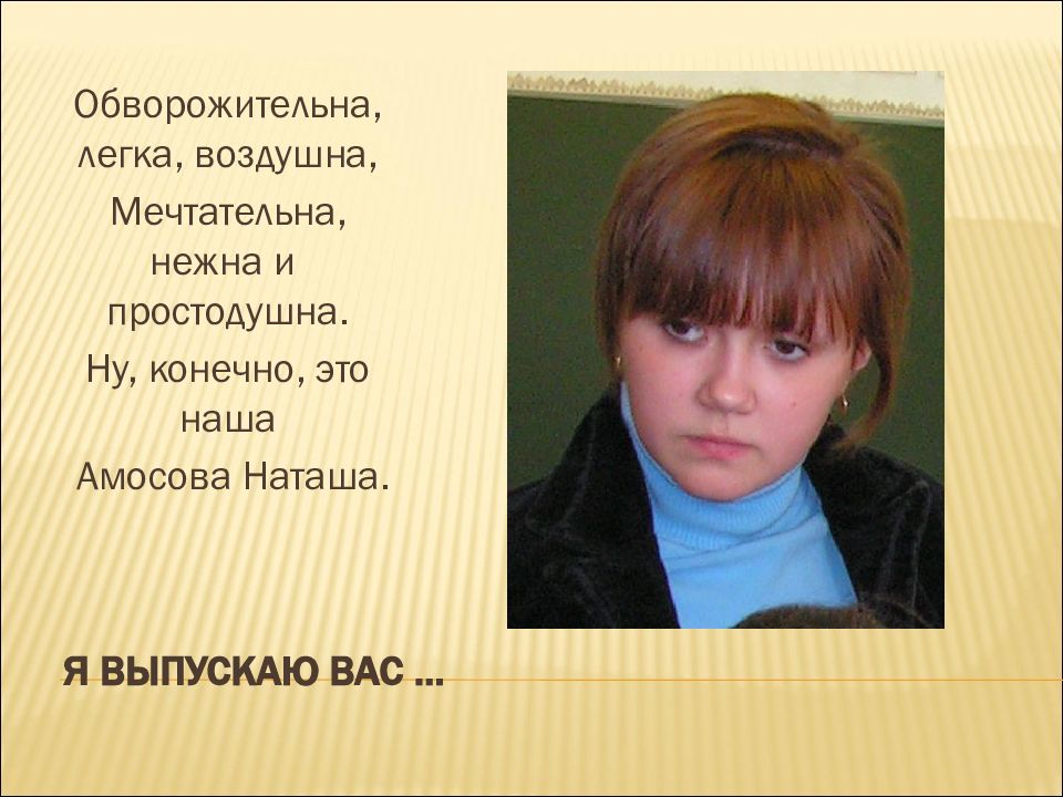 Я выпускаю вас …