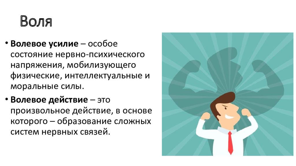 Способности воля. Волевые действия. Волевое усилие. Произвольные действия. Воля волевое усилие.