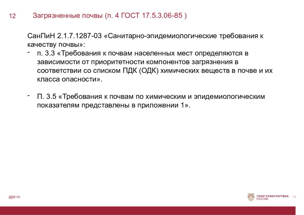 Гигиенические требования почвы. Эпидемиологические требования к качеству почвы.. Требования к почвам населенных мест. Генетические требования к качеству почв, химия. Требования к почвам» стенд.