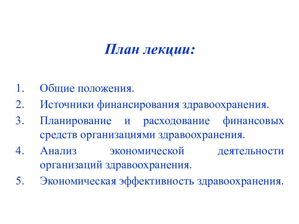 Экономика здравоохранения реферат. Основы экономического здравоохранения презентация.