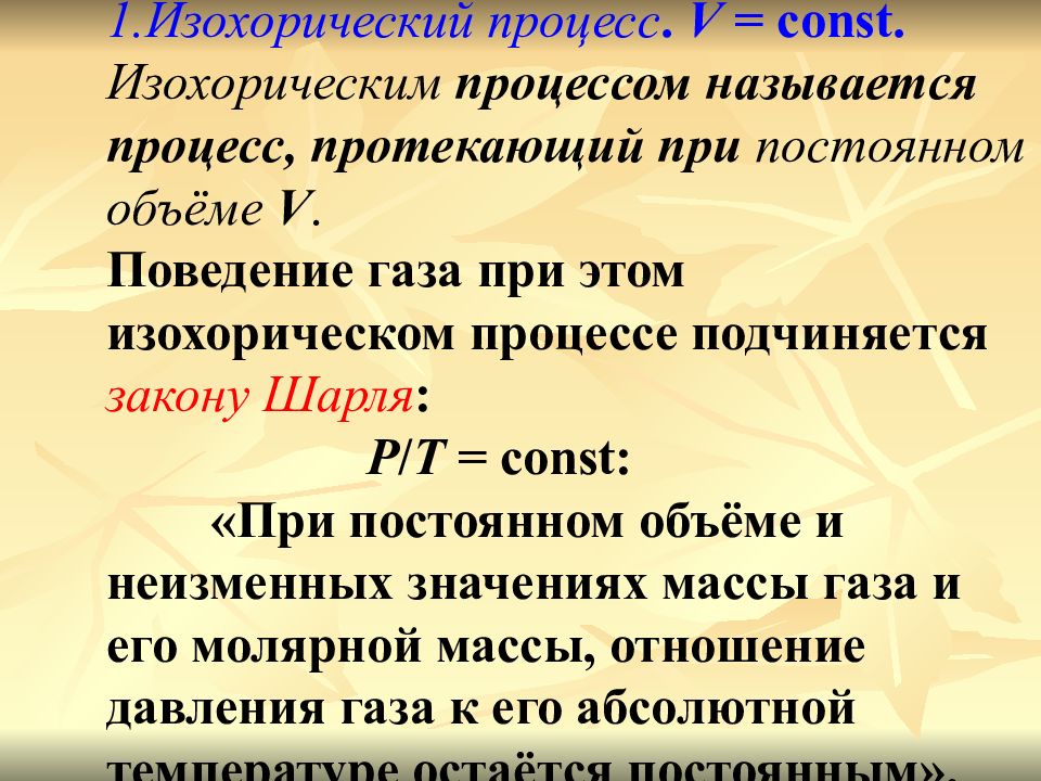 V процесс. Изохорический процесс. Изохорический процесс, это процесс протекающий при:. Изохорическим процессом называется процесс, протекающий при..... Изохорический - процесс, протекающий при .......