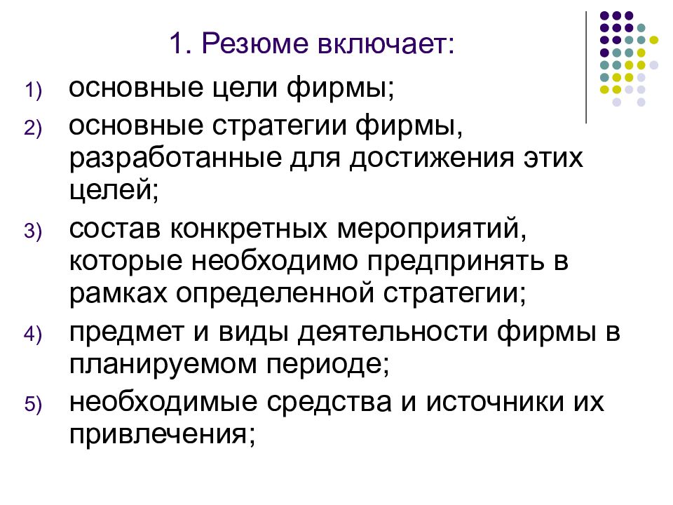 Состав целей. Основные стратегии фирмы разрабатывают для достижения этих целей. Основная стратегия фирмы, разработанная для достижения этих целей. Резюме стратегии компании. 14) Основная стратегия фирмы, разработанная для достижения этих целей.