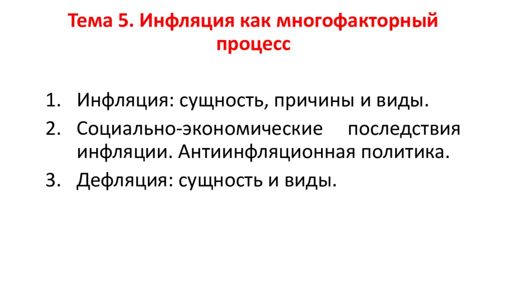 Инфляция политика. Вопросы по теме инфляция. Инфляция как многофакторный процесс. Вопросы на тему инфляция. Многофакторный характер инфляции.