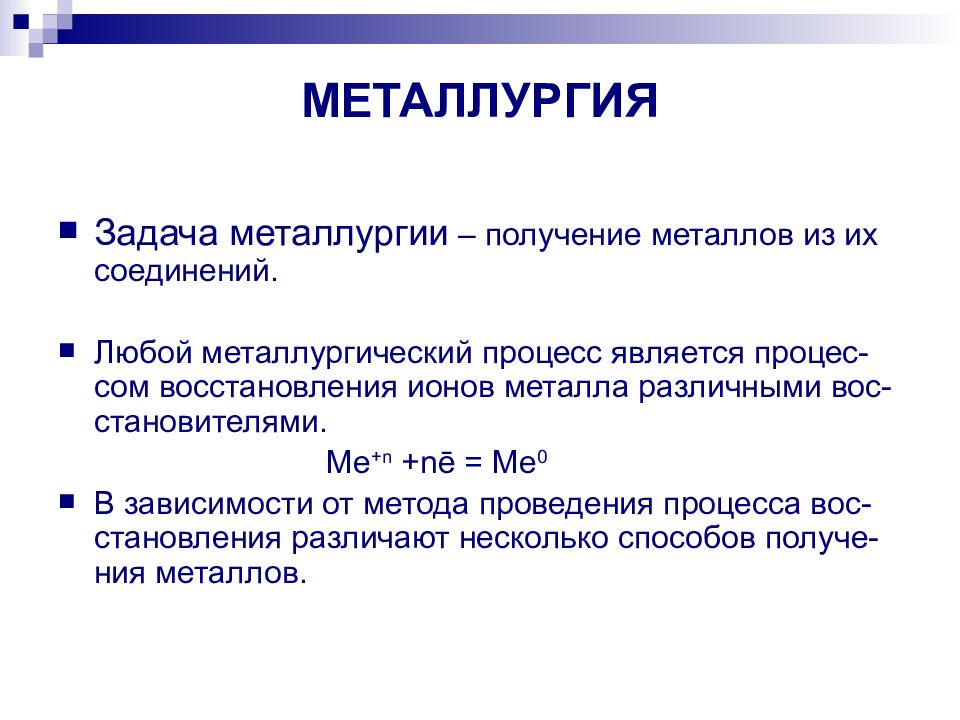 Способы получения металлов 11 класс презентация