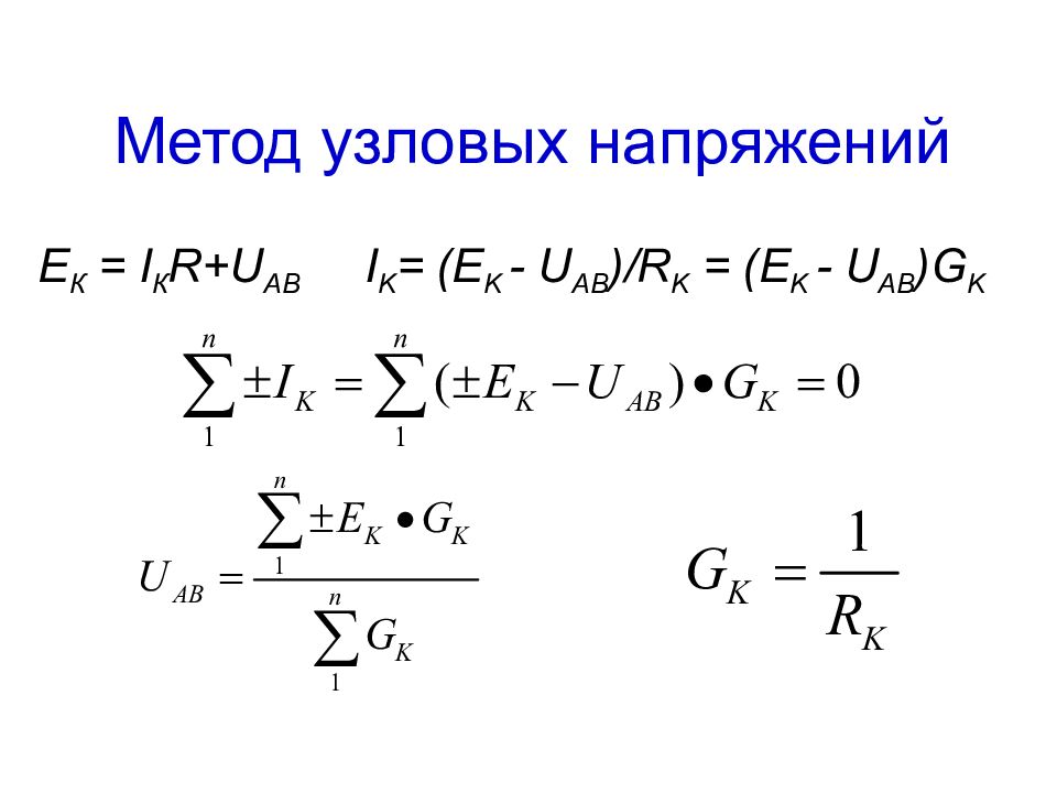 Метод 4 будет. Метод узлового напряжения формула. Формула для метода узловых напряжений. Узловое напряжение формула. Методы узловых напряжений.