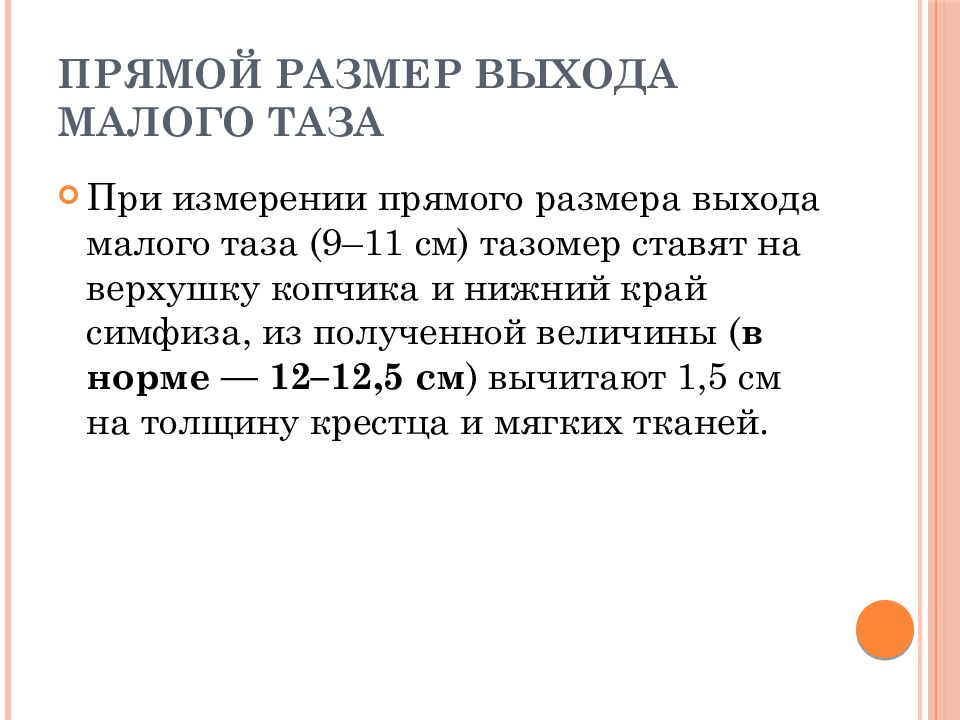 Размеры выхода. Показатели и измерения выхода малого таза в акушерстве. Прямой размер выхода таза. Измерение прямого размера выхода таза. Измерение прямого размера выхода таза алгоритм.