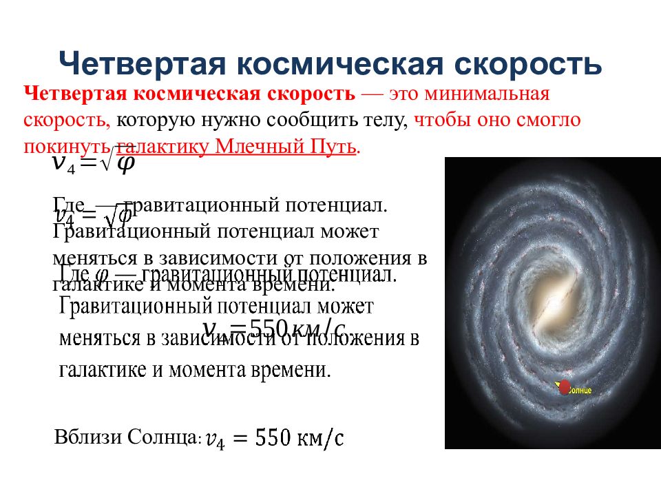 Первая космическая скорость орбита. 1 Космическая скорость форма орбиты. Четвертая Космическая скорость Траектория. Космические скорости презентация. 1-4 Космические скорости.