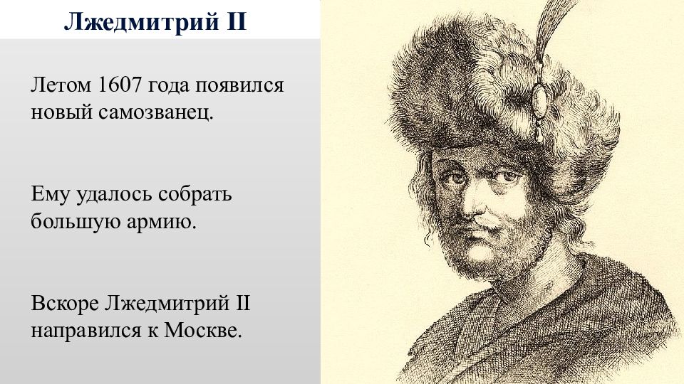 Лжедмитрий II. 1607 Год. Лжедмитрий 2 ещё летом 1607 г. 1607 Год царь. 1607 Год событие.