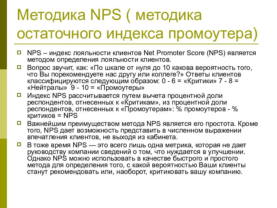 Лояльность измерение. Индекс лояльности клиентов. Методика NPS. Net promoter score «индекса лояльности клиентов». NPS индекс лояльности.