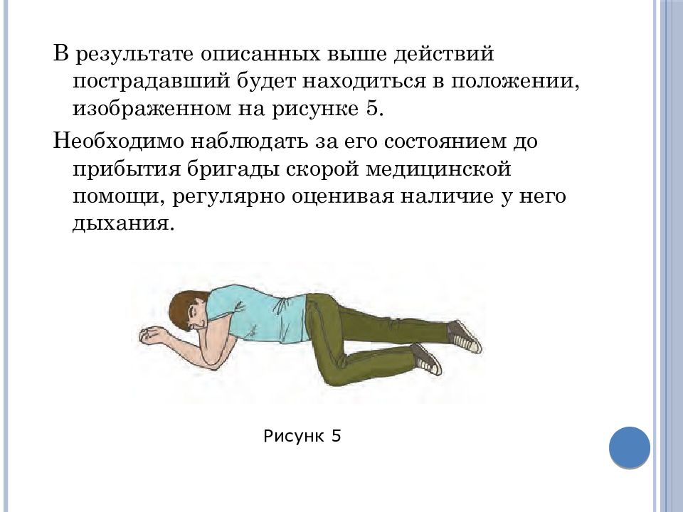 Как определить что пострадавший без сознания. Положение при отсутствии сознания. Правильное положение при отсутствии сознания. Оказание первой помощи при отсутствии сознания. Расположение пострадавшего до приезда скорой.