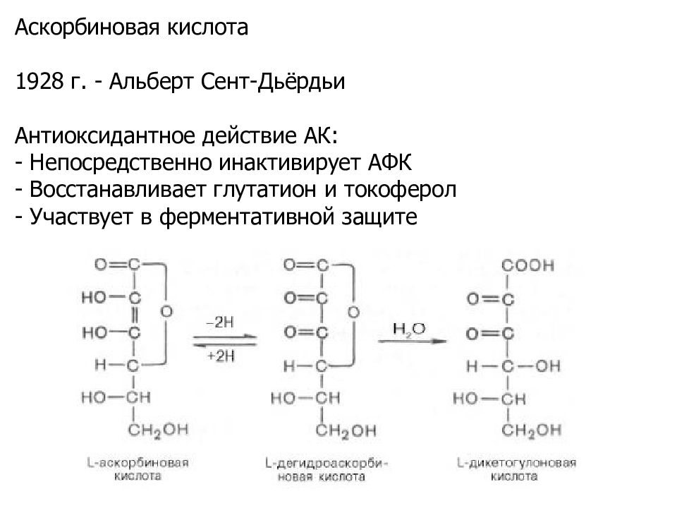 Физраствор с аскорбиновой кислотой. Аскорбиновая кислота восстановленная и окисленная форма. Окисленная форма аскорбиновой кислоты. Аскорбиновая кислота активные формы кислорода. Схема окисления аскорбиновой кислоты.