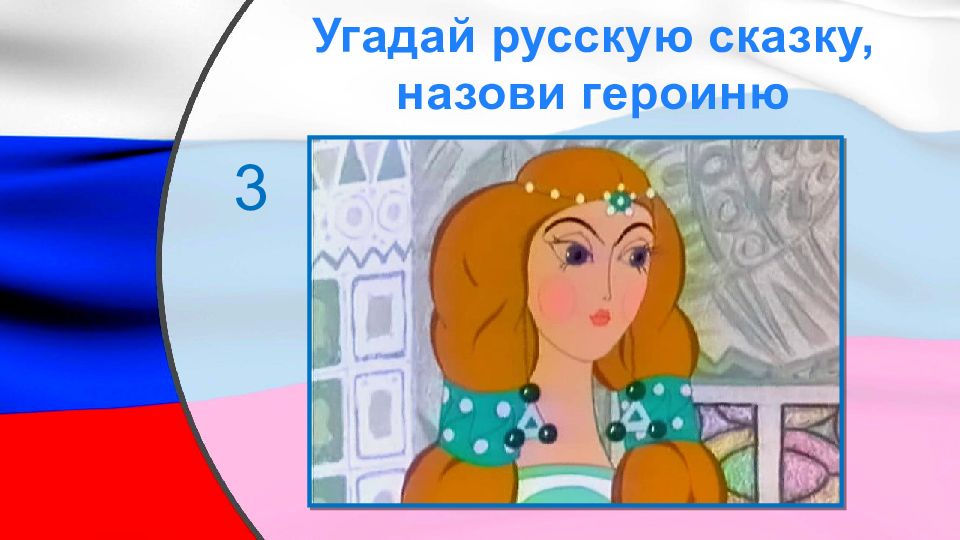 Угадай русский язык. Угадай русскую сказку. Угадай русскую народную сказку и назови ее героиню.