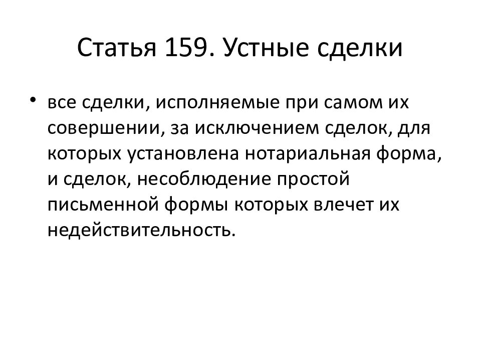 Сделке совершенной в простой письменной форме. Устная сделка. Ст устные сделки. Сделки исполняемые при самом их совершении это. Сделки совершаемые в простой письменной форме.