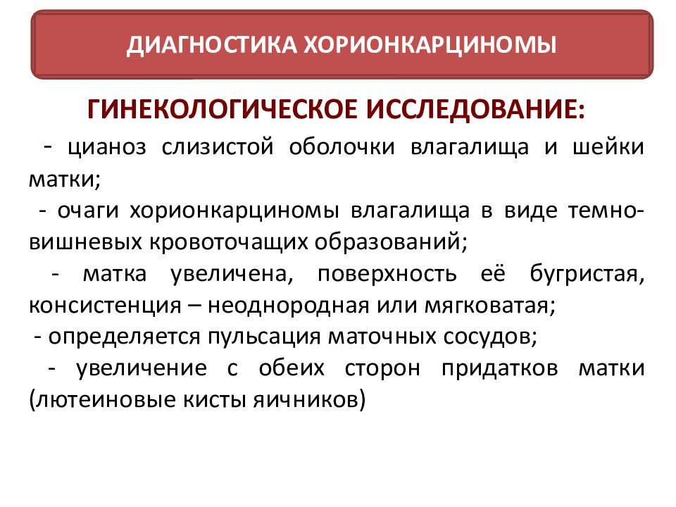 Трофобластическая болезнь гинекология. Трофобластические заболевания презентация. Трофобластическая опухоль плацентарного ложа. Трофобластическая болезнь презентация. Трофобластическая болезнь дифференциальная диагностика.