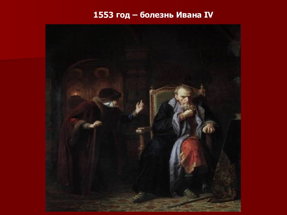 смерть ивана грозного. 1553 год болезнь ивана грозного. маковский смерть ивана грозного. смерть ивана грозного. смерть ивана грозного маковского.