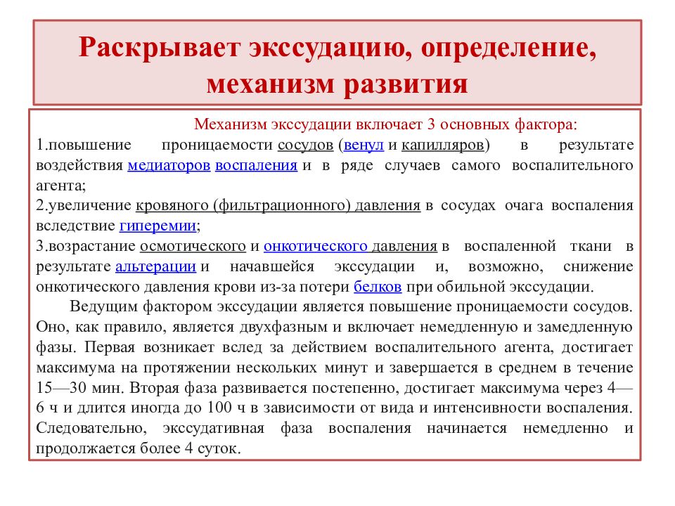 Механизм развития раскрывает. Механизм экссудации при воспалении. Механизм развития экссудации при воспалении. Механизмы экссудации патофизиология. Механизмы экссудации и формирования воспалительного отека.